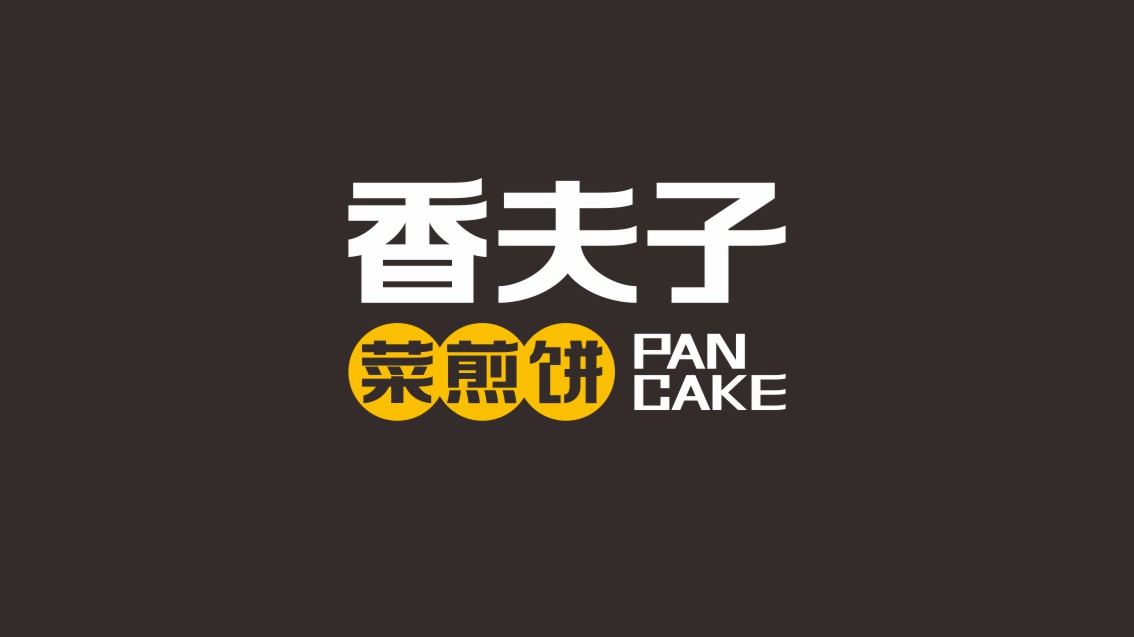 青島vi設計,餐飲vi設計,菜煎餅VI設計